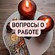  гадание ответ на вопрос. Карты Таро. Душа. Интернет-магазин Ярмарка Мастеров.  Фото №2