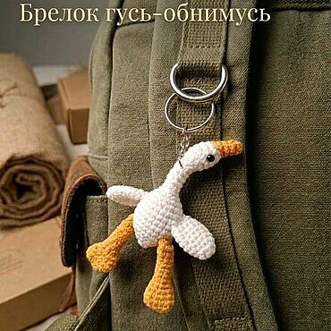 Аксессуары ручной работы. Ярмарка Мастеров - ручная работа Вязаный брелок Гусь-обнимусь. Handmade.