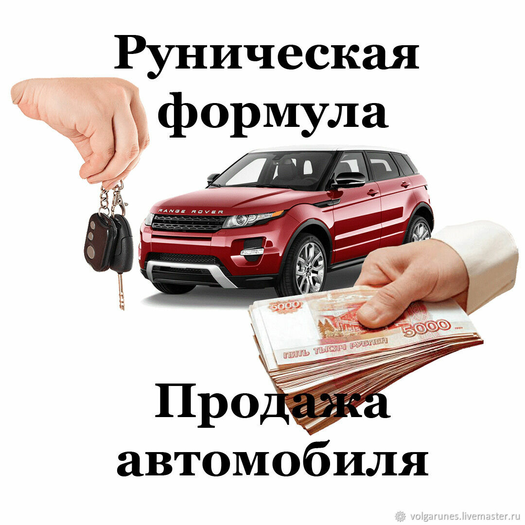 Продажа автомобиля в интернет-магазине Ярмарка Мастеров по цене 5000 ₽ –  RGLRCRU | Руны, Волгоград - доставка по России