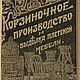 Basket production and manufacture of wicker furniture. 1910, Vintage books, Ekaterinburg,  Фото №1