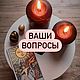  гадание ответ на вопрос, Карты Таро, Санкт-Петербург,  Фото №1