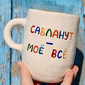 Посуда handmade. Livemaster - original item A tall cup with the inscription Savlanut - my everything is a gift to a friend for the New Year. Handmade.