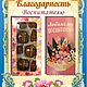 Расписная шоколадная плитка ручной работы в подарок Лучшему учителю. Кулинарные сувениры. Расписные пряники (Марина&Ксения). Ярмарка Мастеров.  Фото №15