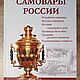 Винтаж: Самовары России. Энциклопедия. Дополнительное издание. Книги винтажные. Antik-book. Интернет-магазин Ярмарка Мастеров.  Фото №2