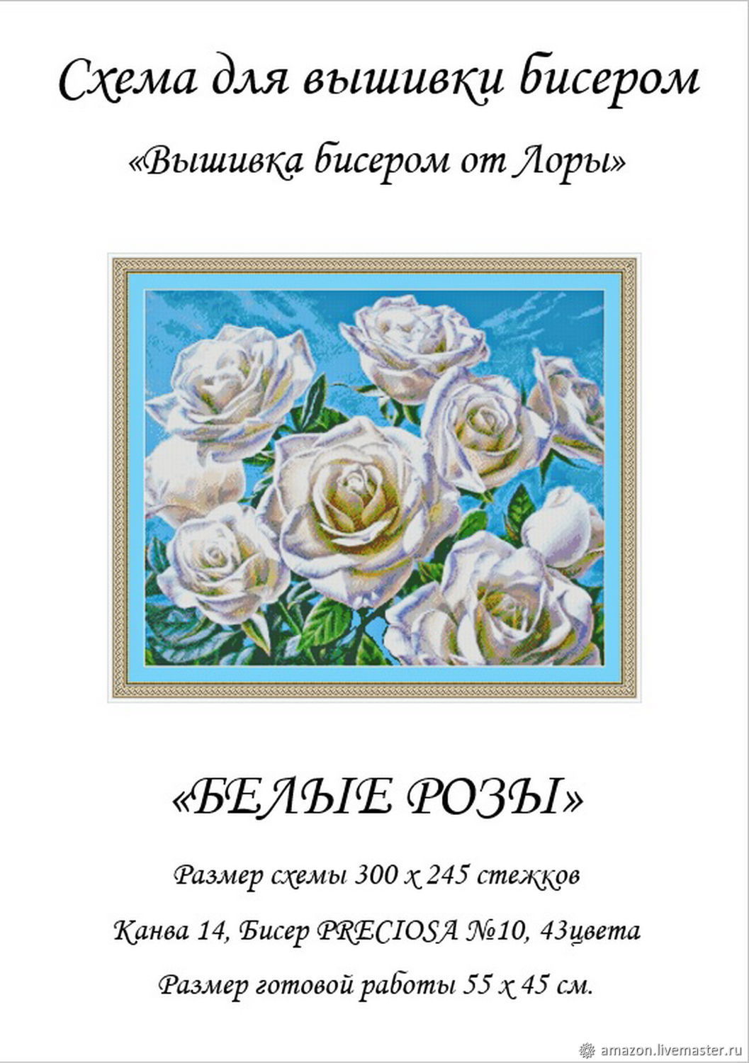 ФПК Белые розы. Схема для вышивки бисером Феникс