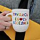 Work copulate have fun A mug with a funny inscription as a gift, Mugs and cups, Saratov,  Фото №1