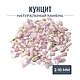 Кунцит, каменная крошка, 15 г, 2-10 мм, Природные материалы, Миасс,  Фото №1
