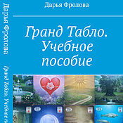 Легендарное гадание Гранд Табло. Дарья Фролова. Индивидуально