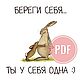 Открытка " Береги себя..Ты у себя одна:)" Шаблон PDF, Шаблоны для печати, Чайковский,  Фото №1