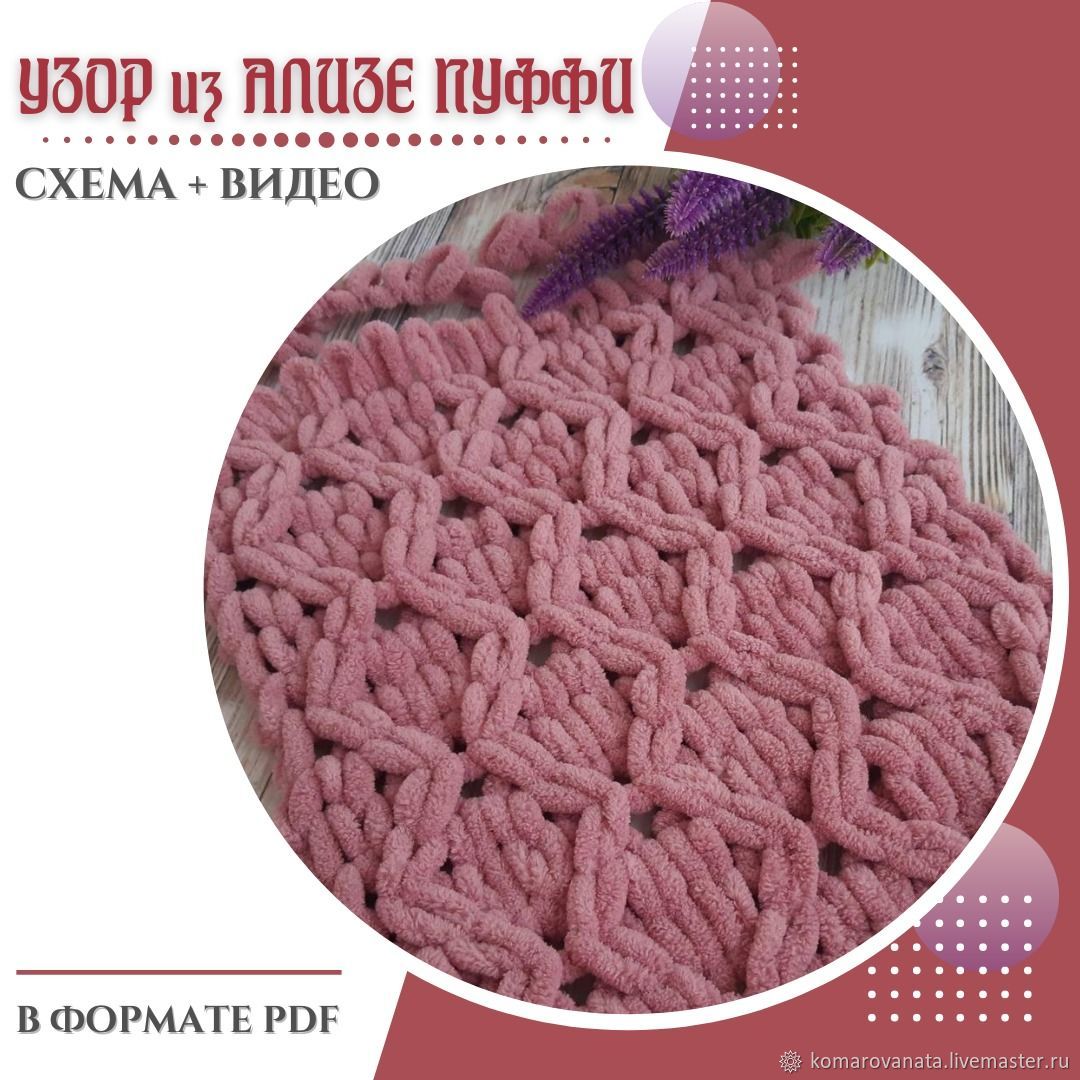 Схема узора из Ализе Пуффи №17 в интернет-магазине Ярмарка Мастеров по цене  145 ₽ – M7CRQRU | Схемы вязания, Лесной - доставка по России