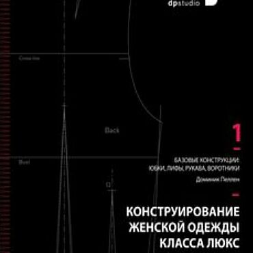 Цифровые товары ручной работы. Ярмарка Мастеров - ручная работа Конструирование женской одежды класса люкс. Доминик Пеллен. Handmade.