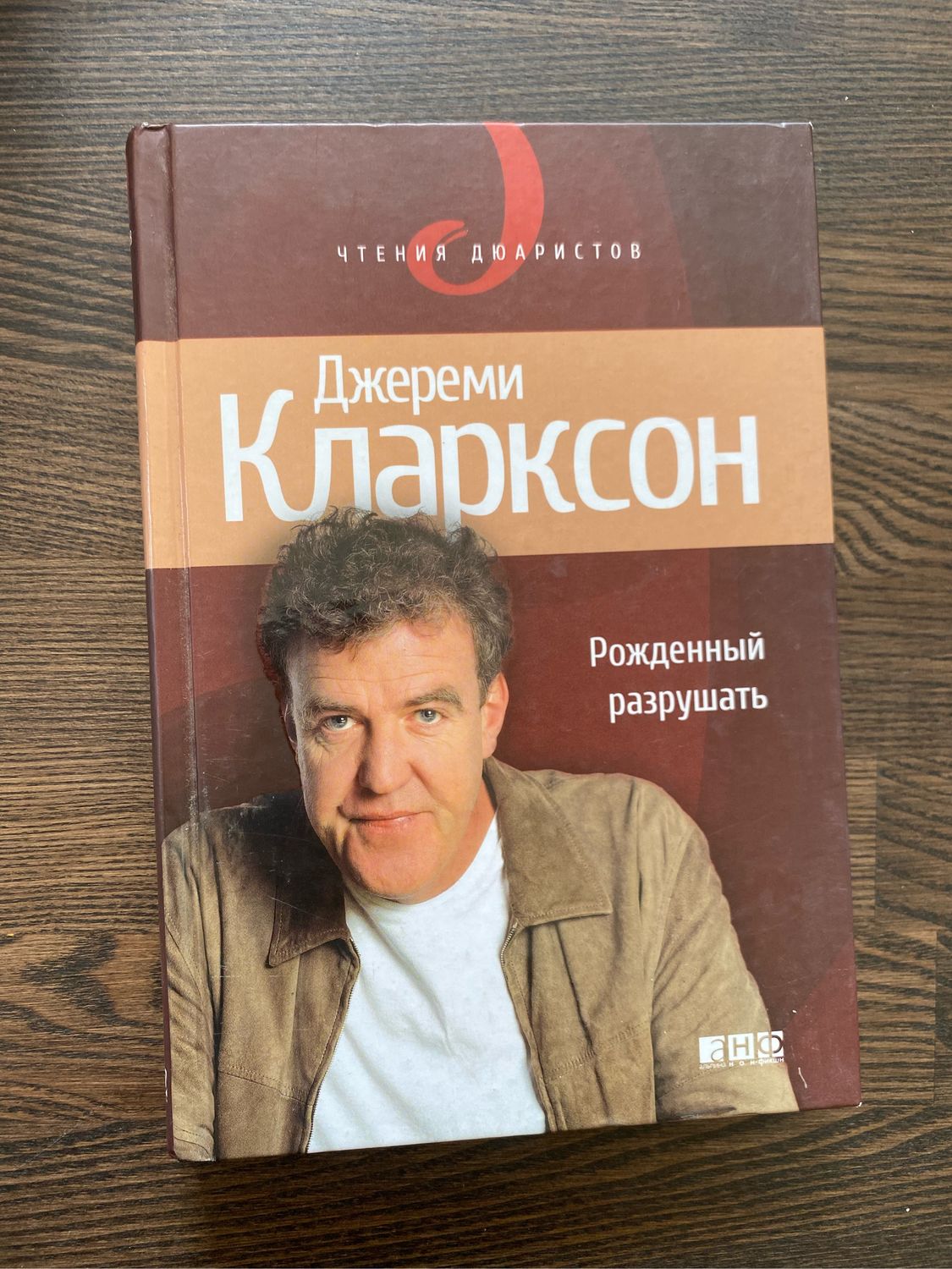 Винтаж: Книга Джереми Кларксон Рожденный разрушать купить в  интернет-магазине Ярмарка Мастеров по цене 750 ₽ – P2NWWRU | Книги  винтажные, Москва - ...