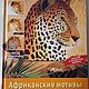 books: African motifs. Gabriele Schuler, Recipe books, Shumikha,  Фото №1