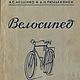 Велосипед, книга 1956 года, Мастер-классы, Анапа,  Фото №1