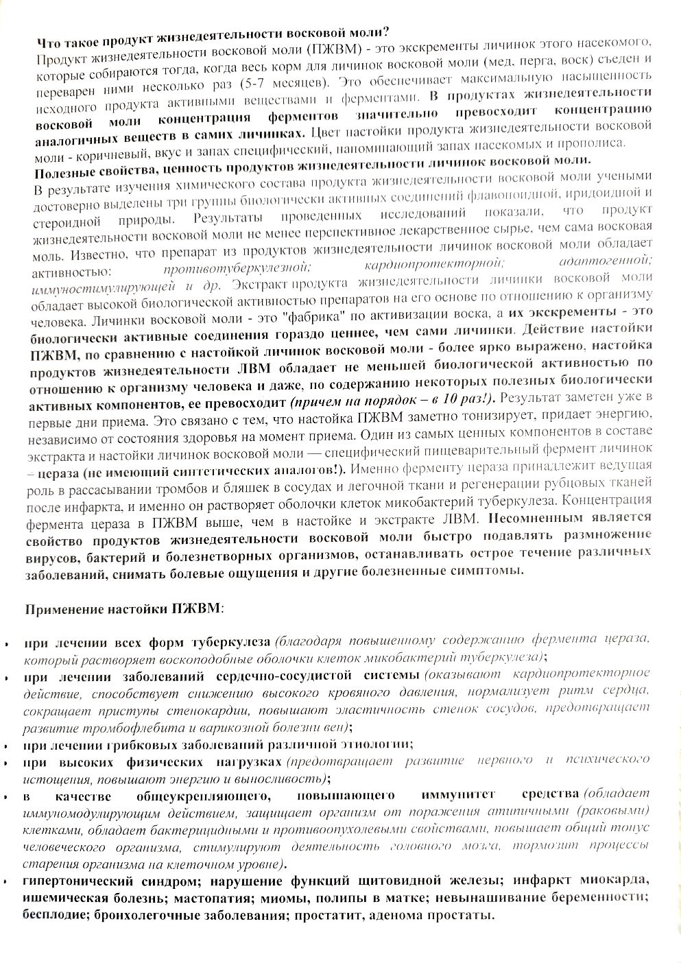 ПЖВМ Полноферментированный продукт жизнедеят-ти личинки восковой моли