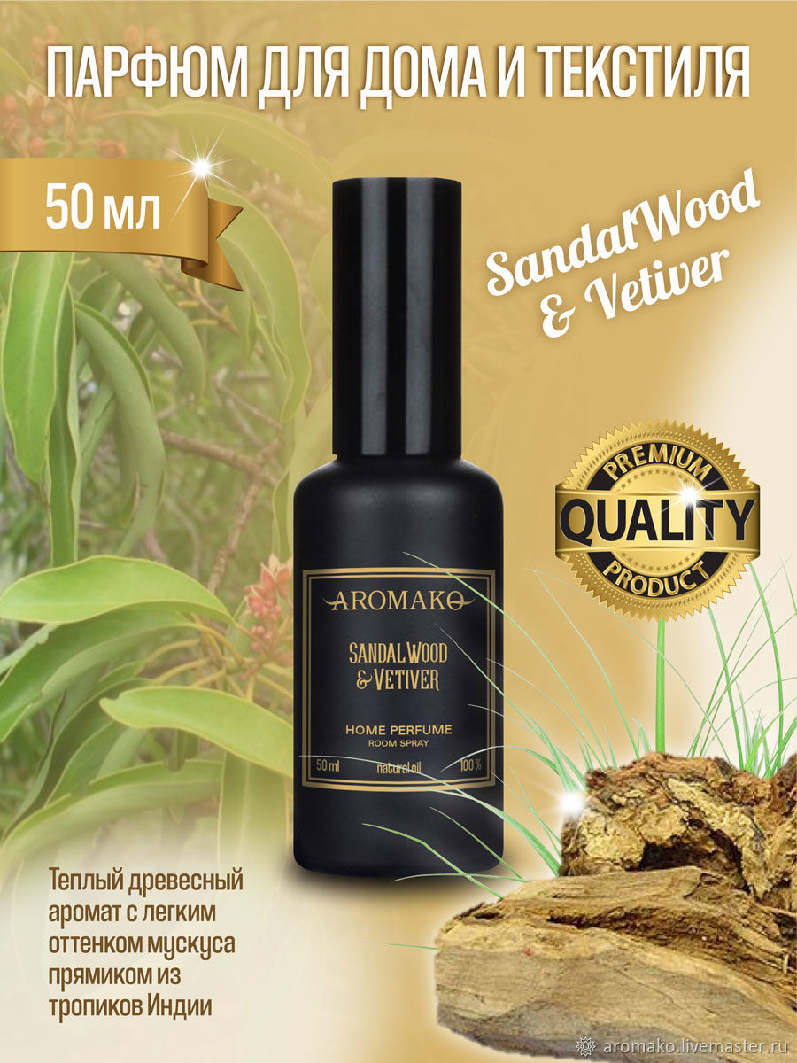 Текстильный парфюм Спрей SandalWood & Vetiver 50 мл в интернет-магазине  Ярмарка Мастеров по цене 650 ₽ – Q60NSRU | Ароматические диффузоры, Москва  - доставка по России