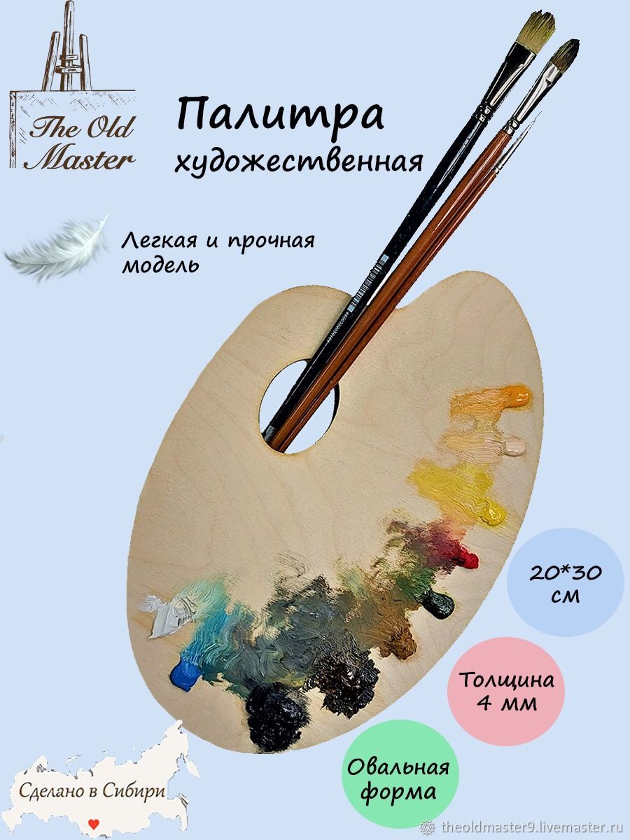 Палитра для рисования, деревянная, 20*30 см, толщина 4 мм в интернет ...