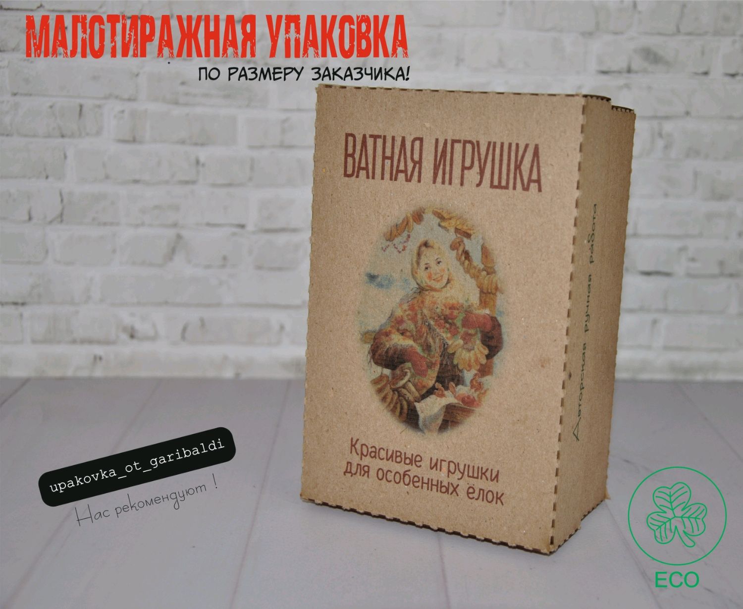 Упаковка для ватной игрушки