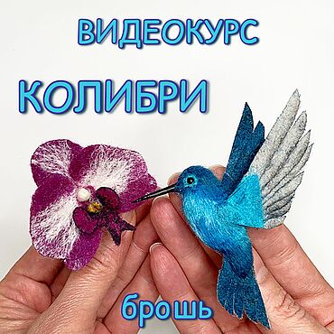Материалы для творчества ручной работы. Ярмарка Мастеров - ручная работа Мк «Колибри» Видеокурс по сухому валянию. Handmade.