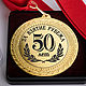 Медаль с  гравировкой За взятие рубежа 50 лет, Медали, Москва,  Фото №1