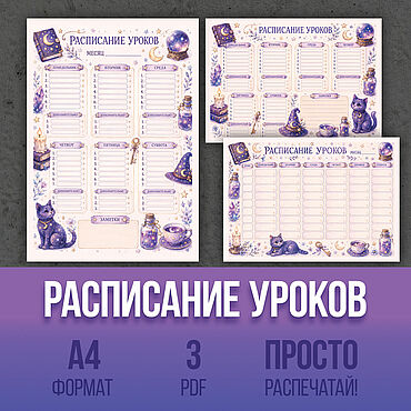 Цифровые товары ручной работы. Ярмарка Мастеров - ручная работа Расписание Уроков, шаблон для печати А4. Handmade.