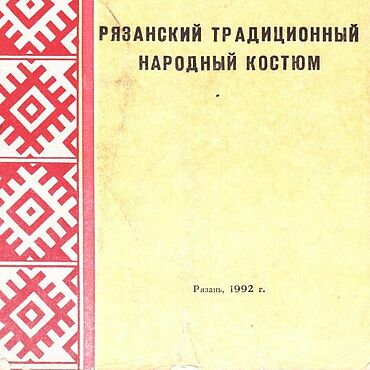 Материалы для творчества ручной работы. Ярмарка Мастеров - ручная работа Рязанский традиционный народный костюм, эл. книга 1992 года. Handmade.