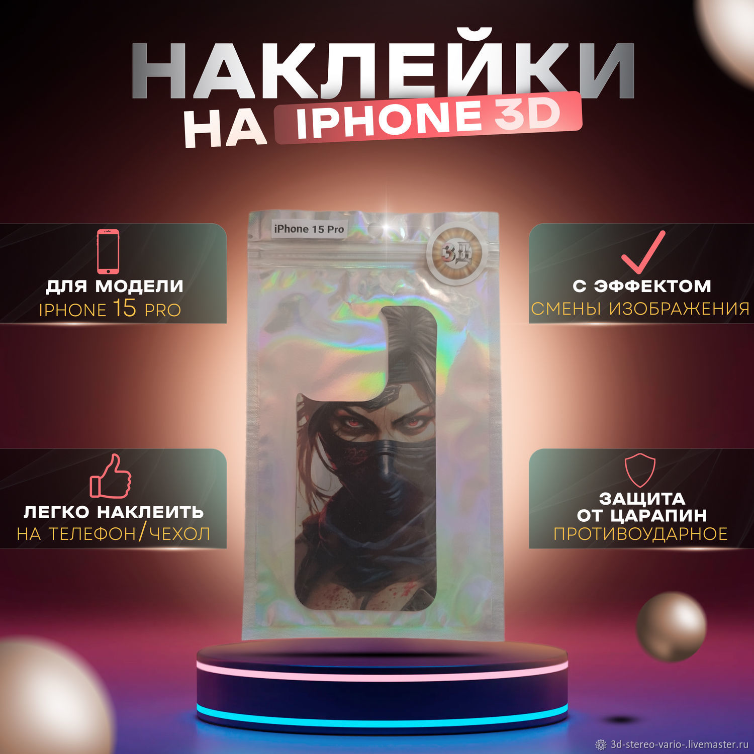 Стикеры: 3D стерео варио наклейки на iPhone 15 Pro купить в  интернет-магазине Ярмарка Мастеров по цене 500 ₽ – V00BARU | Стикеры,  Новосибирск - доставка по России