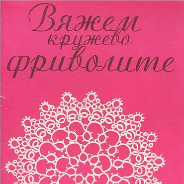 Материалы для творчества ручной работы. Ярмарка Мастеров - ручная работа Вяжем кружево фриволите (выпуск 1), книга 1993 года. Handmade.