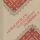 Mordovian folk embroidery. Vintage books. aleksandra-rk6. Online shopping on My Livemaster.  Фото №2