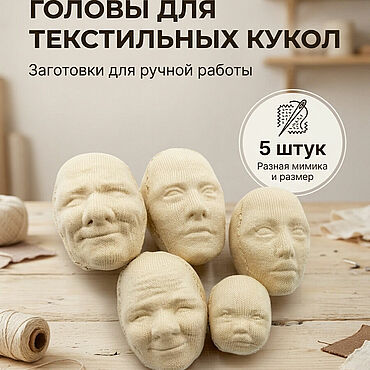 Головы для текстильных кукол, набор. . Материалы для творчества ручной работы - Ярмарка Мастеров Материалы для творчества ручной работы. Ярмарка Мастеров - ручная работа Головы для текстильных кукол, набор. Handmade.