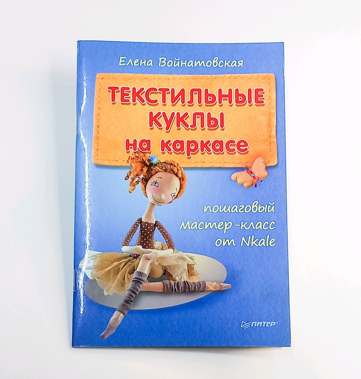 Корин Красберкю: Французские текстильные куклы. Пошаговые мастер-классы с выкройками