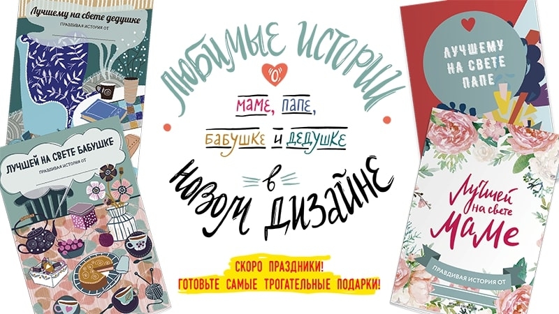 Любимые истории о маме, папе, бабушке и дедуш