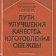 Пути улучшения качества изготовления одежды, книга 1989 года, Схемы для шитья, Анапа,  Фото №1