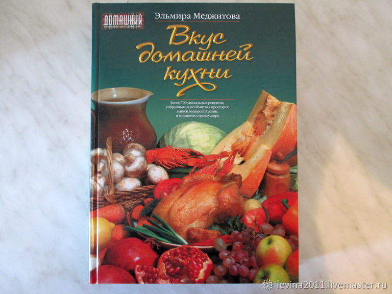 Мир любимых вкусов рецепты. Домашняя кухня книга рецептов. Книга вкус. Вкус домашней кухни обложка. Книги забытые на вкус.