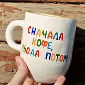 Посуда handmade. Livemaster - original item A large cup with the inscription First coffee Avoda then Gifts for the New Year. Handmade.