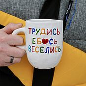 Посуда handmade. Livemaster - original item Work copulate have fun A mug with a funny inscription as a gift. Handmade.