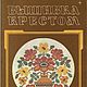 Вышивка крестом, книга 1992 года, Схемы для вышивки, Анапа,  Фото №1