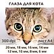 Радужки для кукол и игрушек. Глаза для кота - №8, Шаблоны для печати, Донецк,  Фото №1