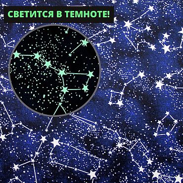 Материалы для творчества ручной работы. Ярмарка Мастеров - ручная работа Ткань американский хлопок созвездия звезды светится в темноте. Handmade.