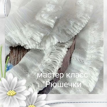 Цифровые товары ручной работы. Ярмарка Мастеров - ручная работа Мастер-класс: Рюшечки. Handmade.