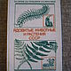 Книга `Ядовитые животные и растения СССР`. Купить книгу о растениях и животных. Купить книгу СССР.