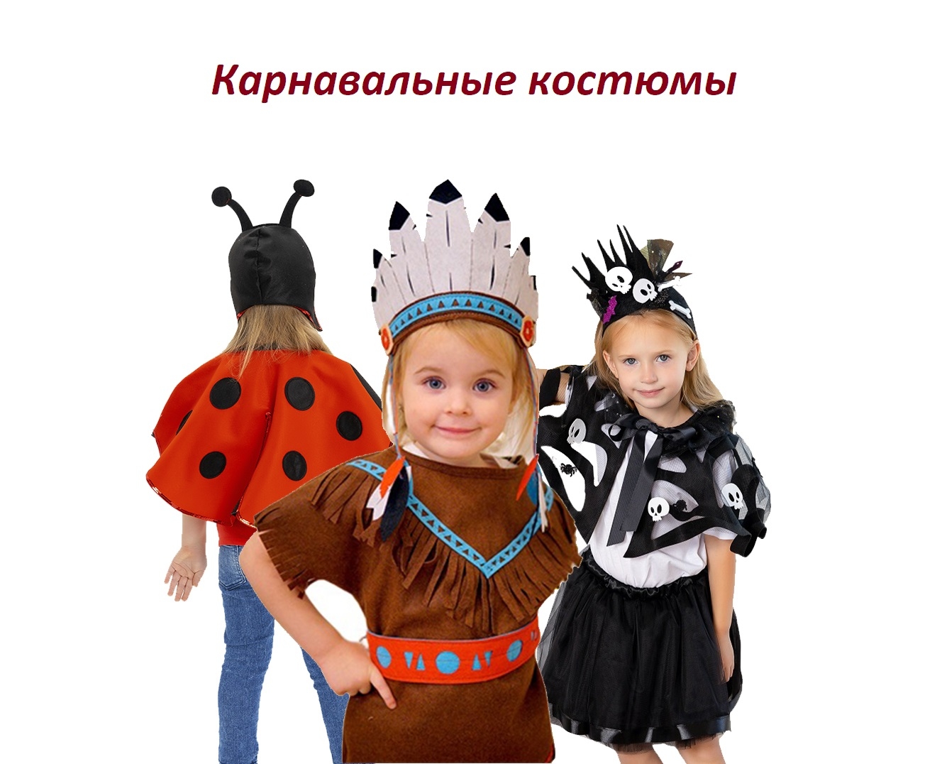 Карнавальные костюмы и маски