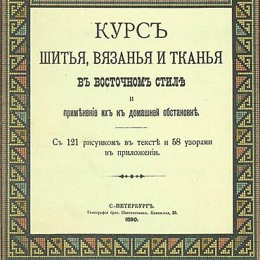 Цифровые товары ручной работы. Ярмарка Мастеров - ручная работа Курс шитья, вязанья и тканья в восточном стиле, эл. книга 1889 года. Handmade.