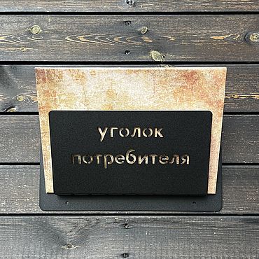 Для дома и интерьера ручной работы. Ярмарка Мастеров - ручная работа Информационный стенд: уголок покупателя, потребителя. Handmade.