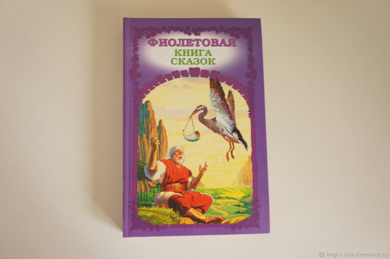 Винтаж: Фиолетовая книга сказок. 2004 в интернет-магазине Ярмарка ...