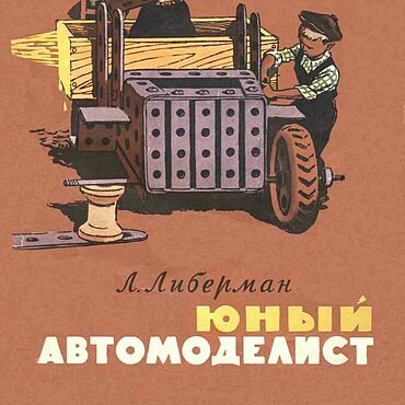 Материалы для творчества ручной работы. Ярмарка Мастеров - ручная работа Юный автомоделист, эл. книга 1958 года. Handmade.