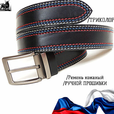 Аксессуары ручной работы. Ярмарка Мастеров - ручная работа Ремень "Триколор" Белый/Синий/Красный Ручная прошивка. Handmade.
