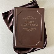 Сувениры и подарки handmade. Livemaster - original item Book of Wisdom (gift leather book in a pouch). Handmade.