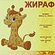 Заказать Жираф. Надежда (nadega). Ярмарка Мастеров. . Инструменты для вышивки Фото №3