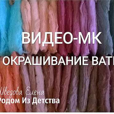 Видео-МК Окрашивание ваты. . Материалы для творчества ручной работы - Ярмарка Мастеров Материалы для творчества ручной работы. Ярмарка Мастеров - ручная работа Видео-МК Окрашивание ваты. Handmade.